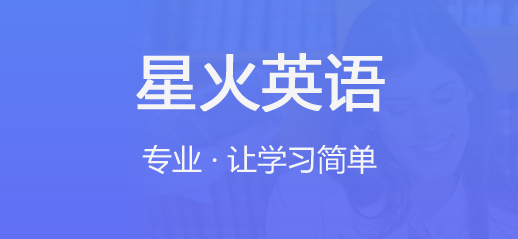 星火英語app軟件各種版本推薦-星火英語app各種版本大全-星火英語app全部版本就會(huì)