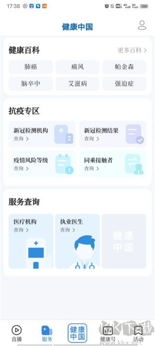 健康中國手機(jī)客戶端
