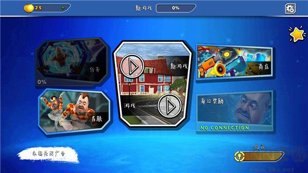 友好鄰居游戲2中文版