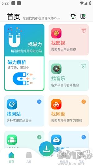 資源大師plus免費(fèi)版