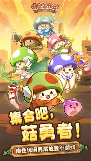 冒險(xiǎn)大作戰(zhàn)官網(wǎng)版