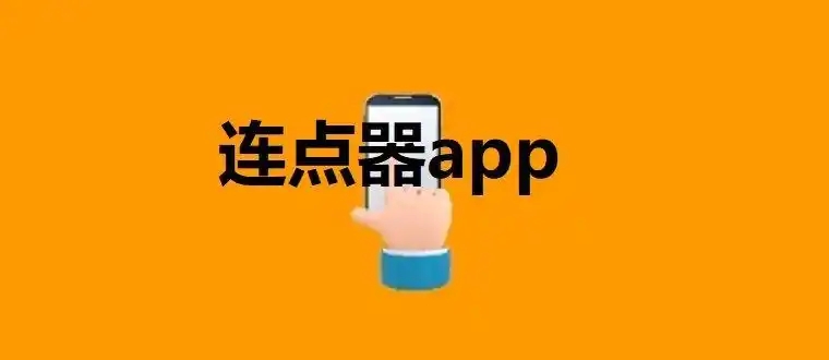 萬能的自動(dòng)連點(diǎn)器app合集-安卓自動(dòng)點(diǎn)擊app推薦-手機(jī)屏幕連點(diǎn)器軟件大全
