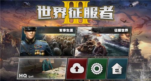 世界征服者3無(wú)刪減版