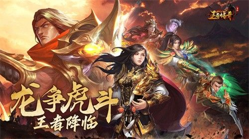 王者傳奇免廣告版