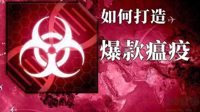 瘟疫公司官方版策略類手游