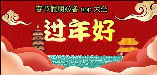 春節(jié)回家必備APP推薦-春節(jié)必備的實(shí)用APP-過年常用app推薦
