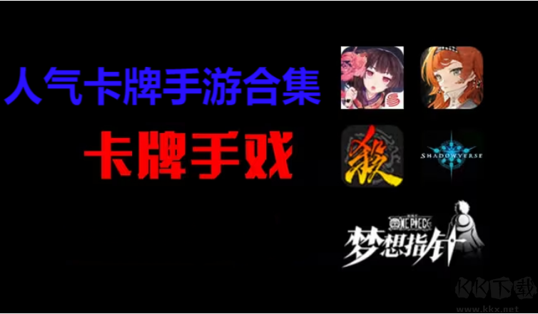 人氣卡牌手游下載-好玩的卡牌手游排行榜-人氣卡牌手游合集