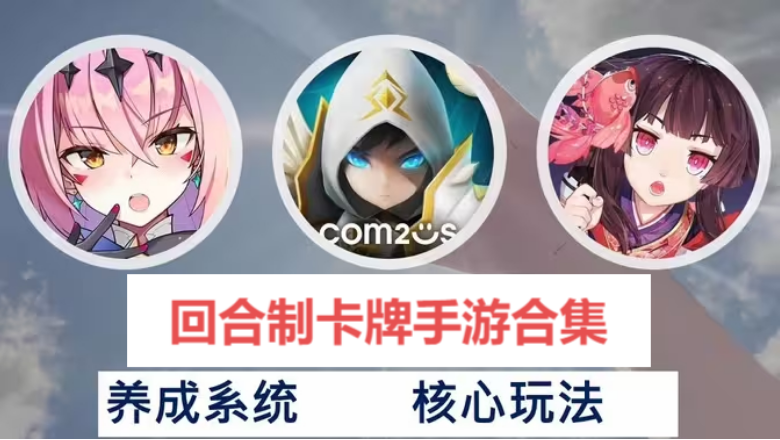 回合制卡牌手游下載-回合制卡牌手游有哪些-回合制卡牌手游合集