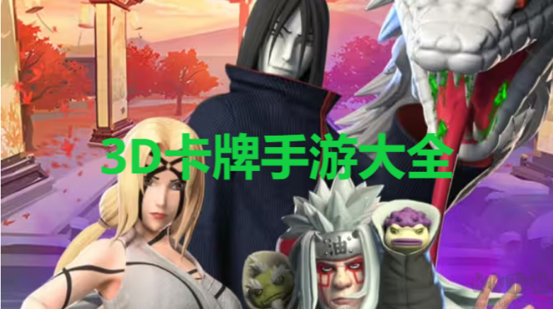 3D卡牌手游下載-3D卡牌手游排行榜-3D卡牌手游大全