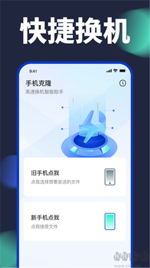 手機(jī)換機(jī)克隆升級版