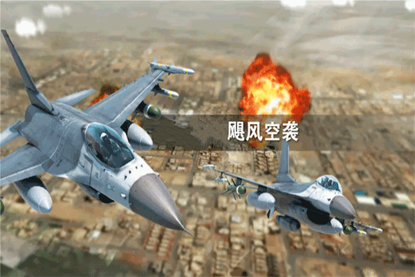 颶風(fēng)空襲官方版