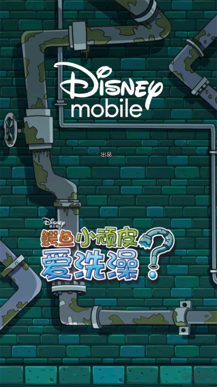 鱷魚小頑皮愛洗澡最新版