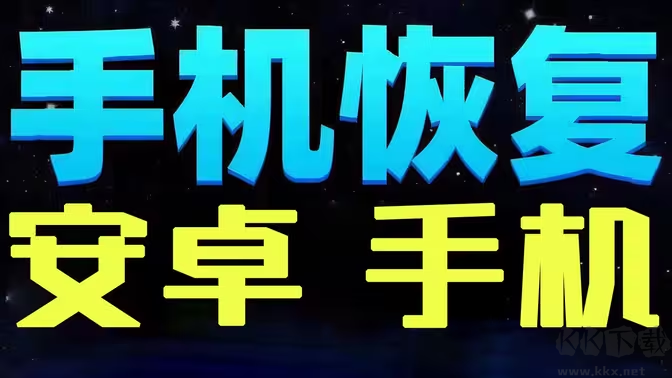 安卓手機數(shù)據(jù)恢復軟件下載-安卓手機數(shù)據(jù)恢復軟件有哪些-安卓手機數(shù)據(jù)恢復軟件合集