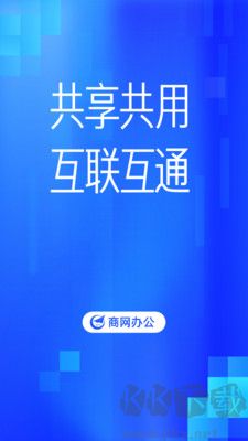 商網(wǎng)辦公安卓版