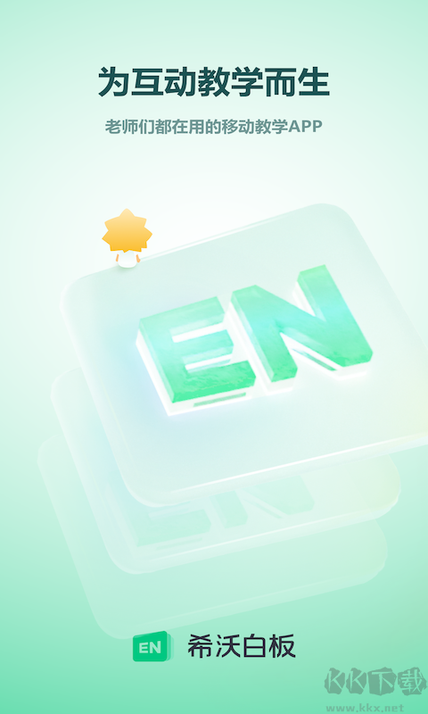 希沃白板手機(jī)版