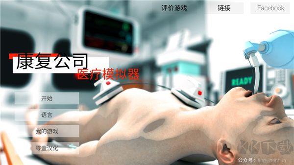 康復公司醫(yī)療模擬器漢化版