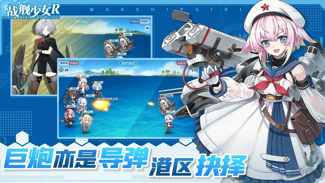 戰(zhàn)艦少女R2025官方版策略養(yǎng)成游戲