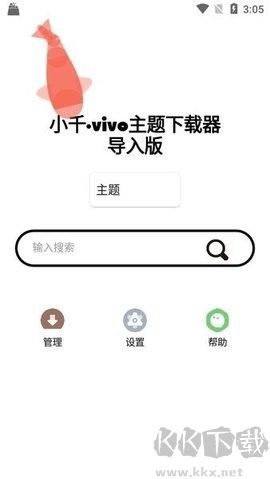 小千vivo主題下載器專業(yè)版