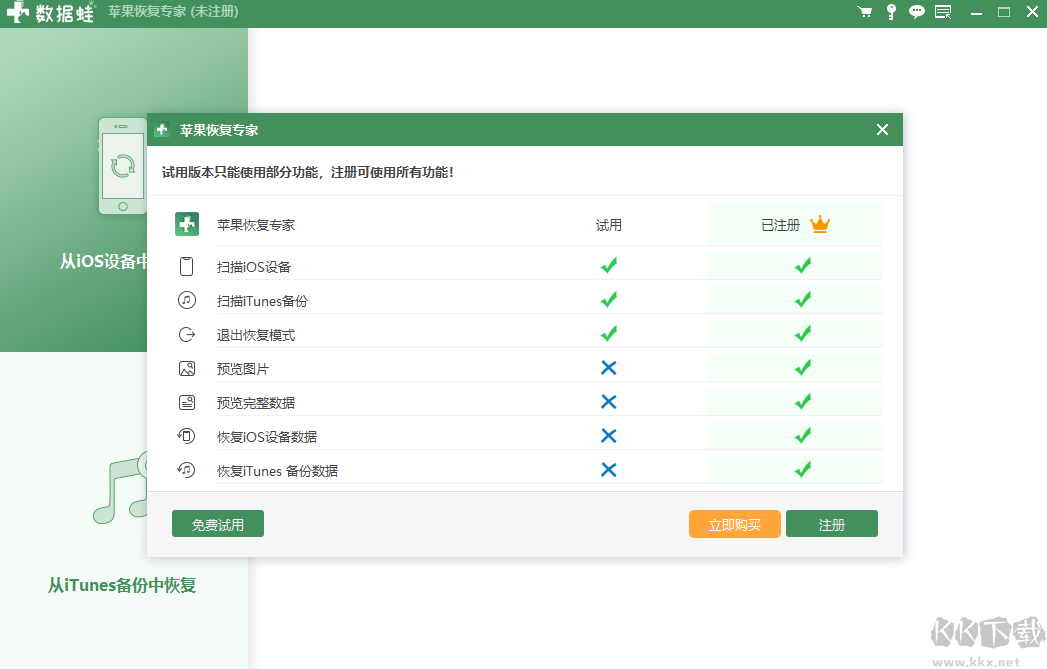 數(shù)據蛙蘋果恢復專家正式版