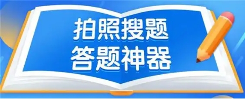 熱門(mén)必備拍照做題神器排行榜-熱門(mén)必備拍照搜題軟件推薦-拍照做題神器集合