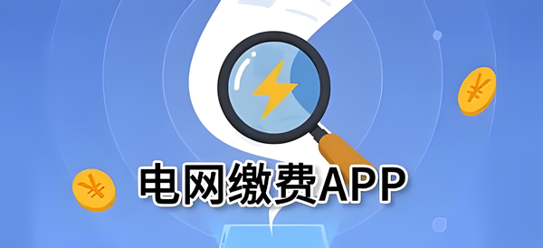 熱門(mén)必備水電費(fèi)網(wǎng)上繳費(fèi)軟件推薦-水電費(fèi)網(wǎng)上繳費(fèi)app排行榜-水電費(fèi)網(wǎng)上繳費(fèi)app合集