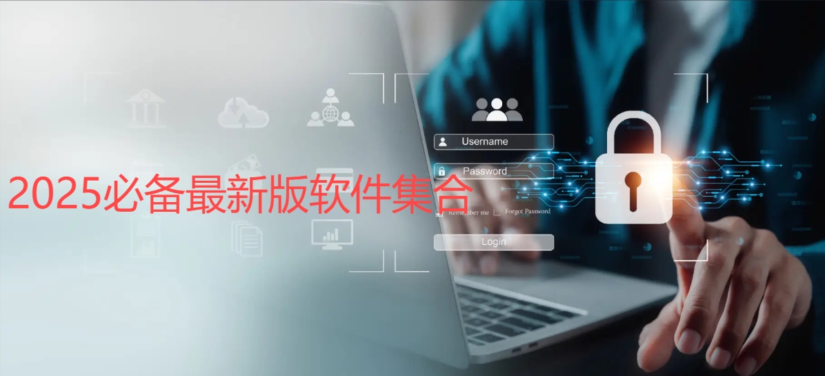 熱門(mén)必備最新版軟件合集-實(shí)用好用最新版本軟件推薦-2025必備最新版軟件排行榜