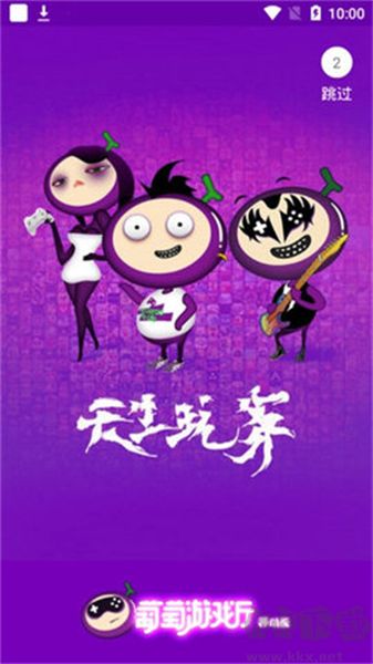 葡萄游戲廳app免費(fèi)版