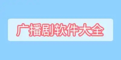 可以免費(fèi)聽(tīng)廣播劇的軟件合集-廣播劇app推薦-廣播劇全集免費(fèi)聽(tīng)軟件大全
