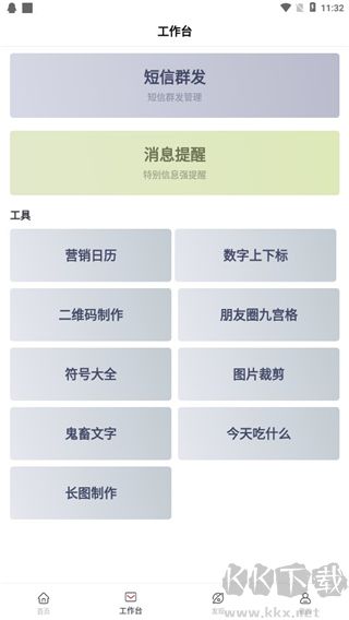 群發(fā)無憂免費版