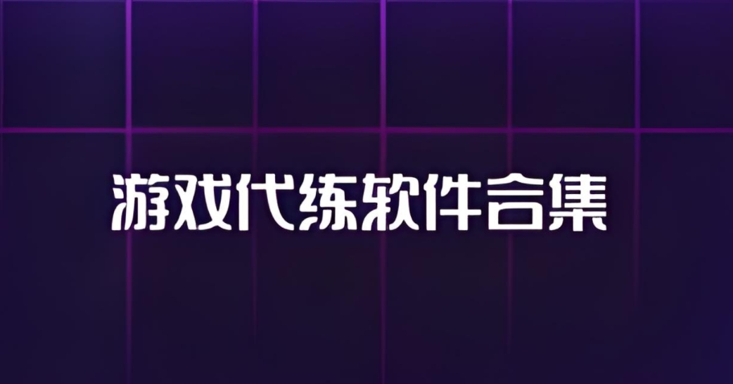 游戲代練軟件合集-代練平臺(tái)app大全-游戲代練軟件推薦
