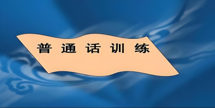 普通話(huà)練習(xí)軟件合集-普通話(huà)測(cè)評(píng)軟件推薦-免費(fèi)練普通話(huà)的軟件