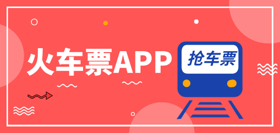 熱門(mén)必備火車(chē)票app推薦-手機(jī)搶火車(chē)票軟件排行榜-自動(dòng)搶火車(chē)票軟件下載