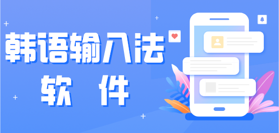 韓語(yǔ)輸入法軟件大全-熱門(mén)必備韓語(yǔ)輸入法軟件推薦-免費(fèi)實(shí)用韓語(yǔ)輸入法軟件集合