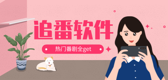 追番軟件版本大全-熱門(mén)必備追番軟件推薦-2025必備追番軟件集合