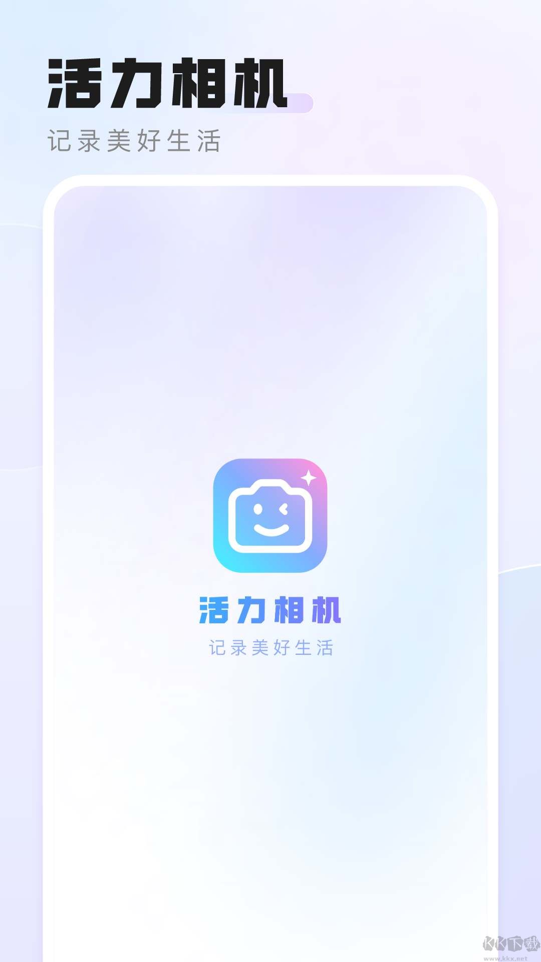 活力相機(jī)app無廣告版