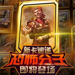 紅警大作戰(zhàn)部分新卡介紹截圖3