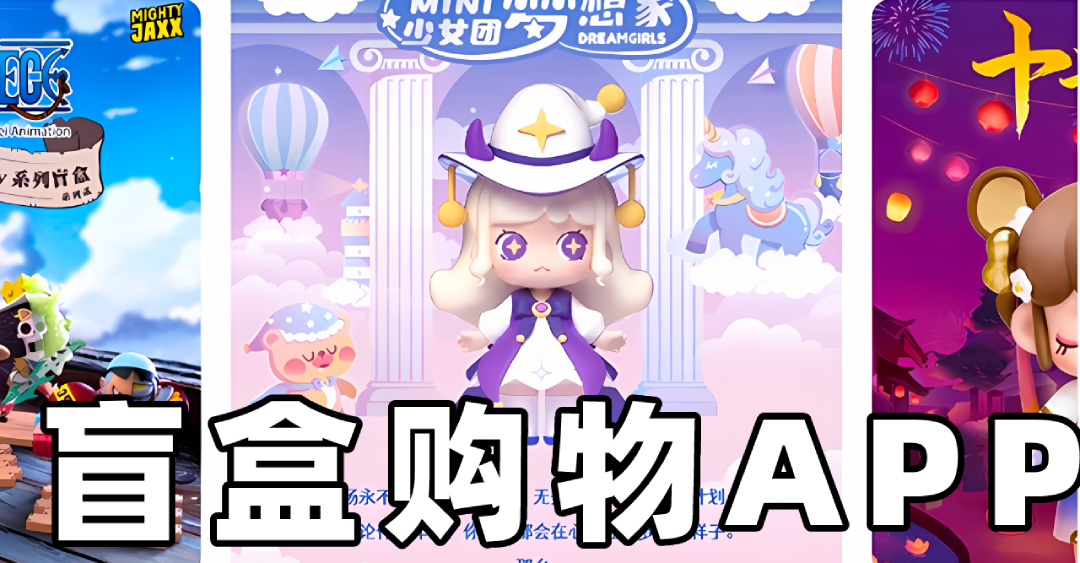盲盒購(gòu)物軟件合集-熱門(mén)必備盲盒購(gòu)物軟件推薦-盲盒購(gòu)物軟件大全
