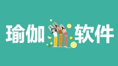 瑜伽軟件推薦-免費(fèi)實(shí)用瑜伽鍛煉軟件排行榜-2025熱門(mén)必備瑜伽軟件合集