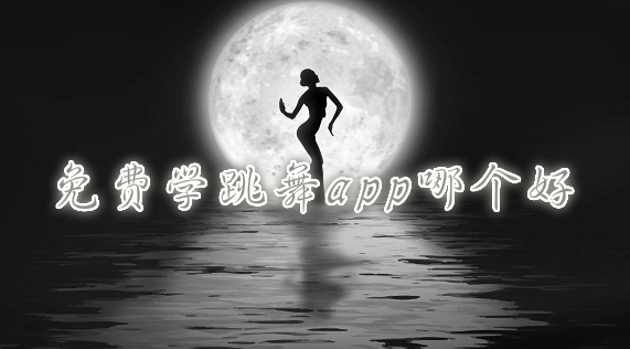 熱門(mén)必備學(xué)舞軟件排行榜-免費(fèi)實(shí)用舞蹈軟件推薦-2025跳舞APP大全