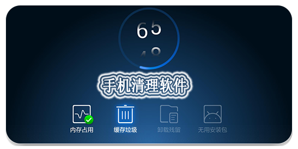 空間清理軟件推薦-熱門(mén)必備手機(jī)清理軟件排行榜-手機(jī)空間清理軟件大全