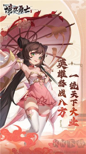 境界勇士游戲最新版