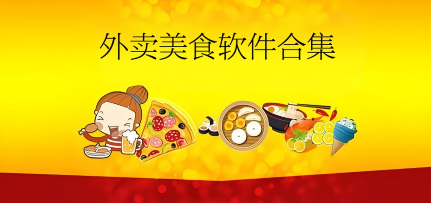 外賣(mài)美食軟件合集-手機(jī)外賣(mài)app推薦-點(diǎn)外賣(mài)軟件大全
