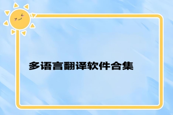 多語(yǔ)言翻譯軟件合集-屏幕實(shí)時(shí)翻譯軟件-最好用的免費(fèi)翻譯軟件大全