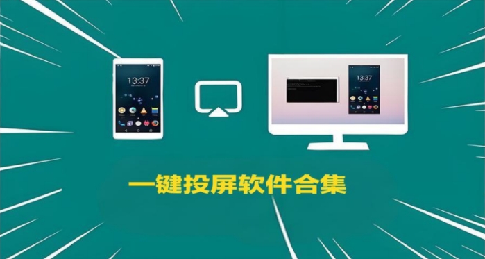 一鍵投屏軟件合集-手機(jī)一鍵投屏推薦-2025好用的安卓投屏軟件大全