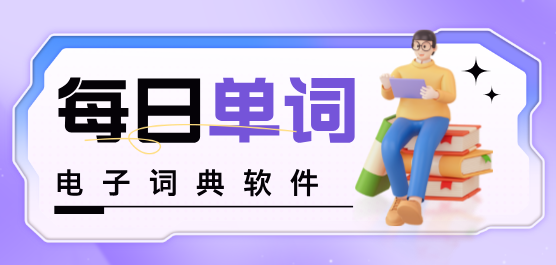 熱門(mén)必備電子詞典軟件推薦-電子詞典軟件大全-免費(fèi)實(shí)用電子詞典app下載安裝
