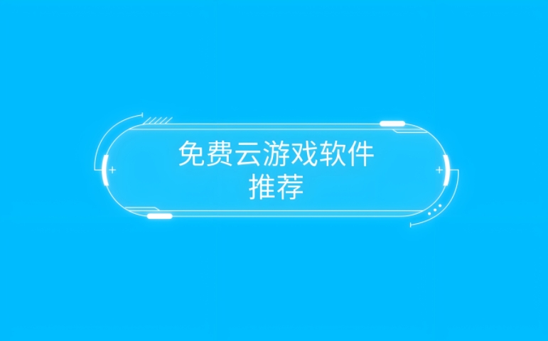 云游戲軟件推薦-手機(jī)云游戲軟件大全-2025云游戲軟件app合集