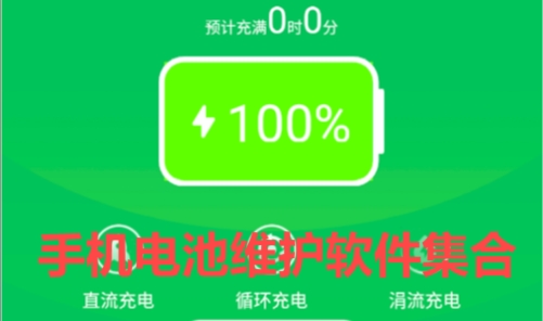 2025必備手機(jī)電池優(yōu)化軟件推薦-免費(fèi)實(shí)用手機(jī)電池軟件排行榜-熱門(mén)必備手機(jī)電池維護(hù)軟件集合