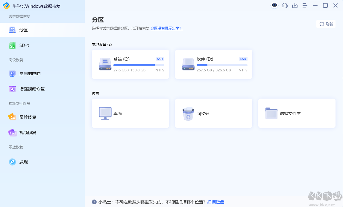 牛學(xué)長(zhǎng)Windows數(shù)據(jù)恢復(fù)工具最新版