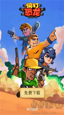 快打恐龍無(wú)敵版