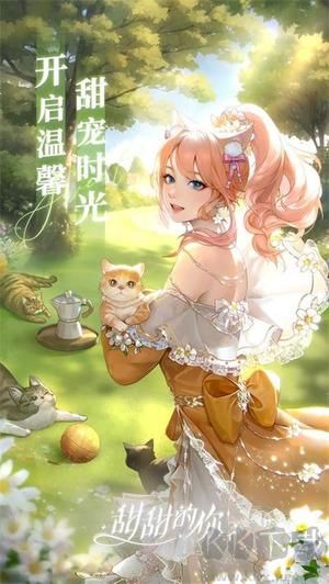 甜甜的你游戲